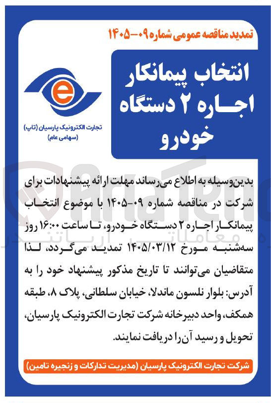 تصویر کوچک آگهی انتخاب پیمانکار اجاره ۲ دستگاه خودرو