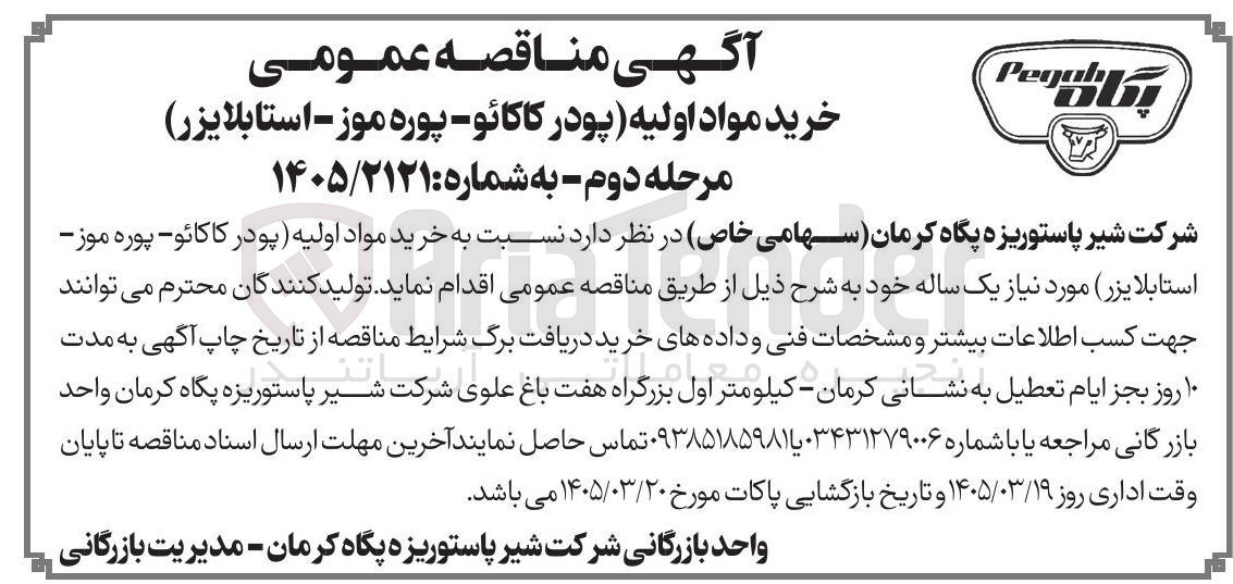 تصویر کوچک آگهی خرید مواد اولیه (پودر کاکائو - پوره موز - استابلایزر)
