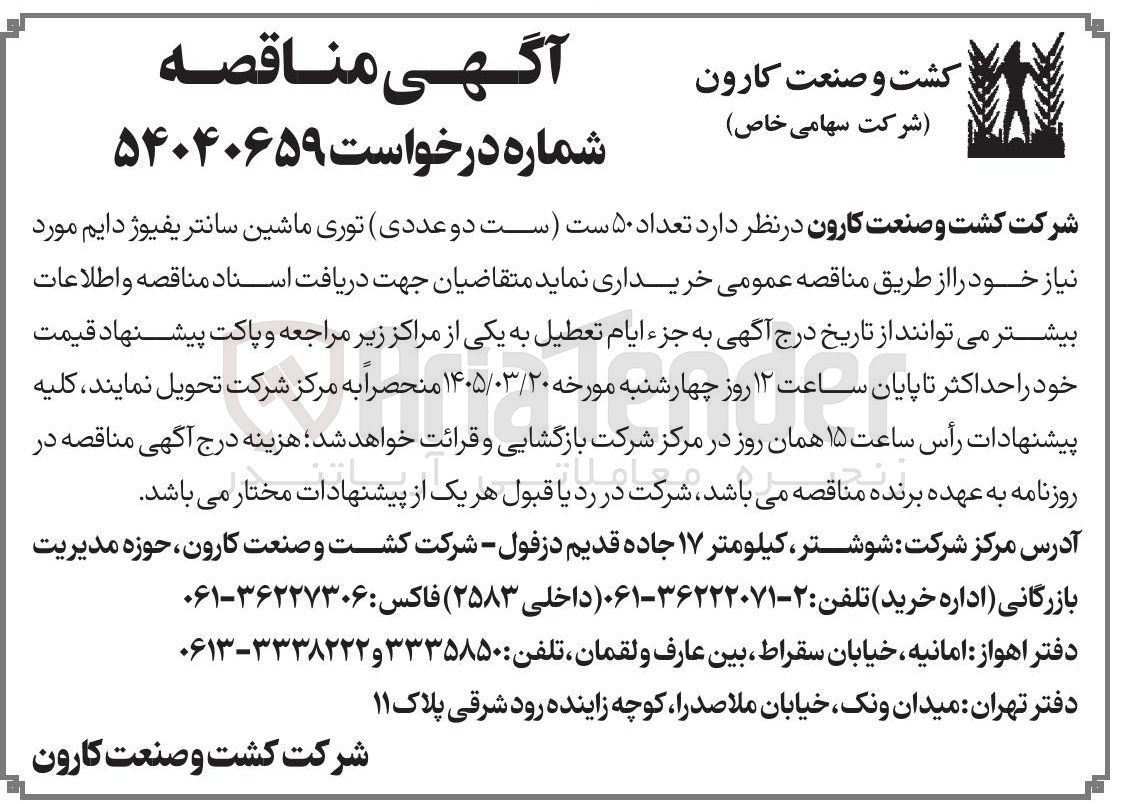 تصویر کوچک آگهی خرید ست دو عددی توری ماشین سانتریفیوژ دایم مورد نیاز خود