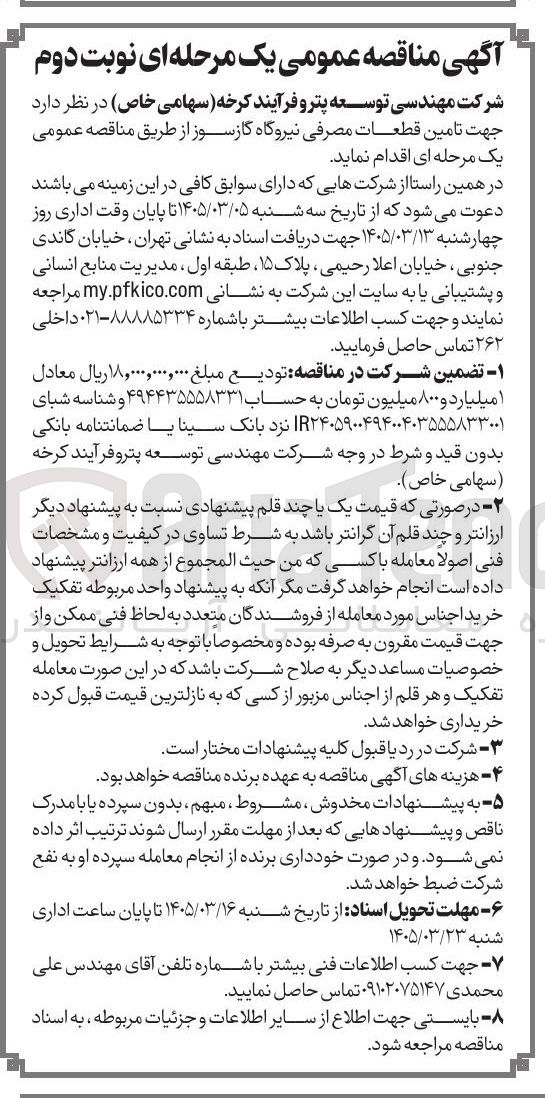تصویر کوچک آگهی تامین قطعات مصرفی نیروگاه گازسوز