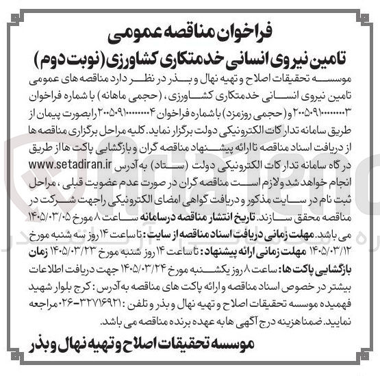 تصویر کوچک آگهی تامین نیروی انسانی خدمتکاری کشاورزی 