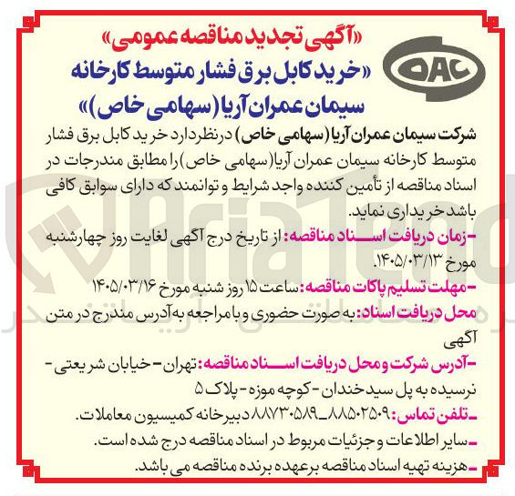 تصویر کوچک آگهی خرید کابل برق فشار متوسط کارخانه سیمان عمران