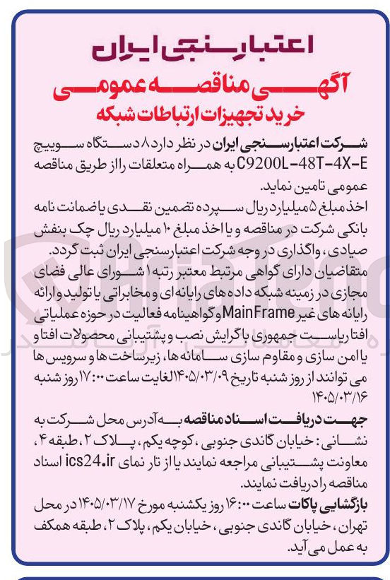 تصویر کوچک آگهی خرید ۸ دستگاه سوییچ C9200L-48T-4X-E به همراه متعلقات
