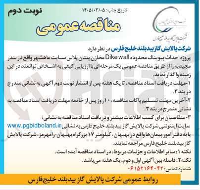 تصویر کوچک آگهی پروژه احداث پیوینگ محدوده wall Dike مخازن پنتان پلاس