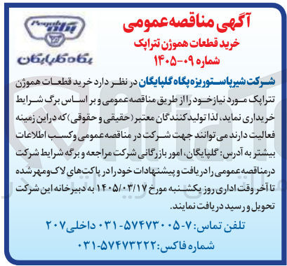 تصویر کوچک آگهی خرید قطعات هموژن تترایک