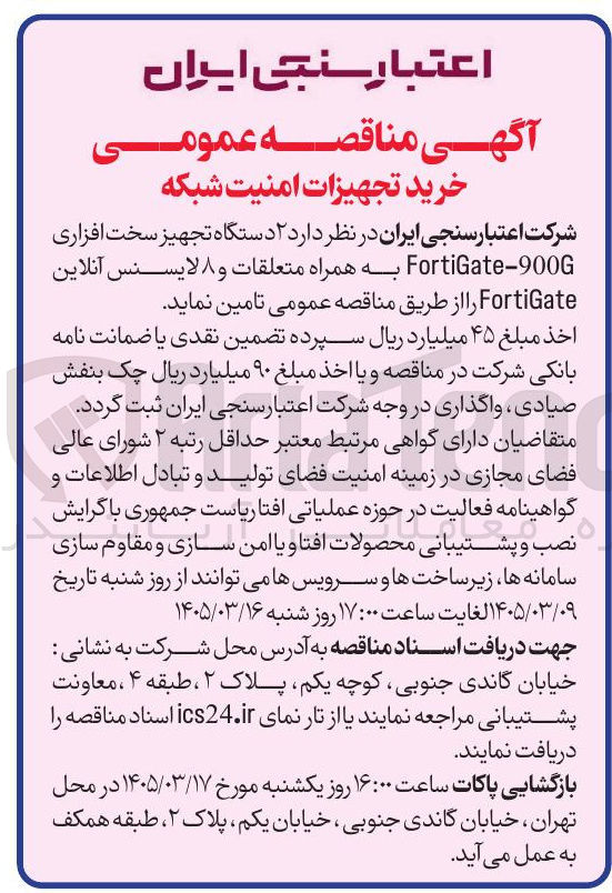 تصویر کوچک آگهی خرید تجهیزات امنیت شبکه شامل دستگاه تجهیز سخت افزاری FortiGate-900G به همراه متعلقات و لایسنس آنلاین FortiGate