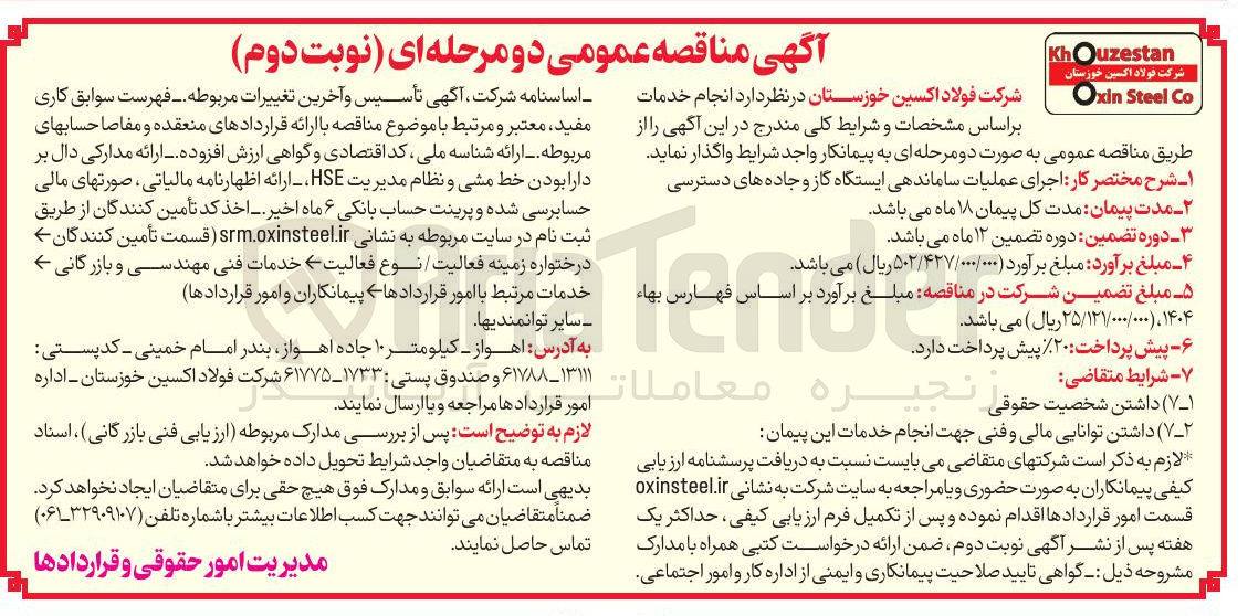 تصویر کوچک آگهی اجرای عملیات ساماندهی ایستگاه گاز و جاده های دسترسی