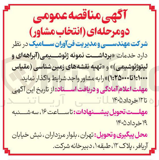 تصویر کوچک آگهی واگذاری خدمات برداشت نمونه ژئوشیمی آبراهه ای و لیتوژئوشیمی و تهیه نقشه های زمین شناسی مقیاس ۱:۱۰۰۰ تا ۱:۲۵۰۰۰) را به مشاور واجد شرایط