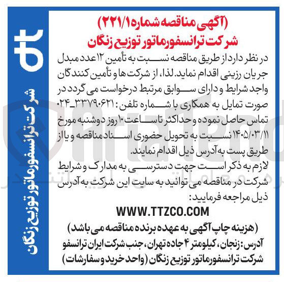 تصویر کوچک آگهی تأمین ۱۲ عدد مبدل جریان رزینی