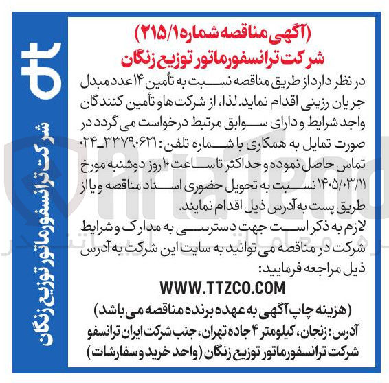 تصویر کوچک آگهی تامین مبدل جریان رزینی