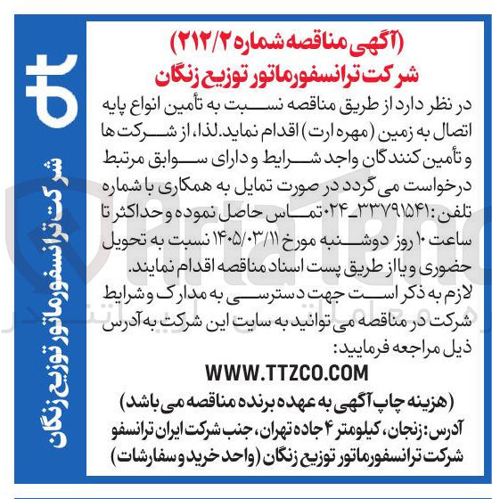 تصویر کوچک آگهی تأمین انواع پایه اتصال به زمین (مهره ارت)
