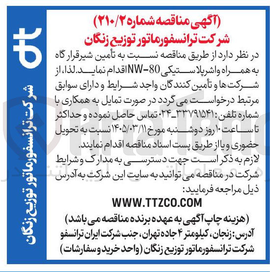 تصویر کوچک آگهی تأمین شیر قرار گاه به همراه واشر پلاستیکی 80-NW 