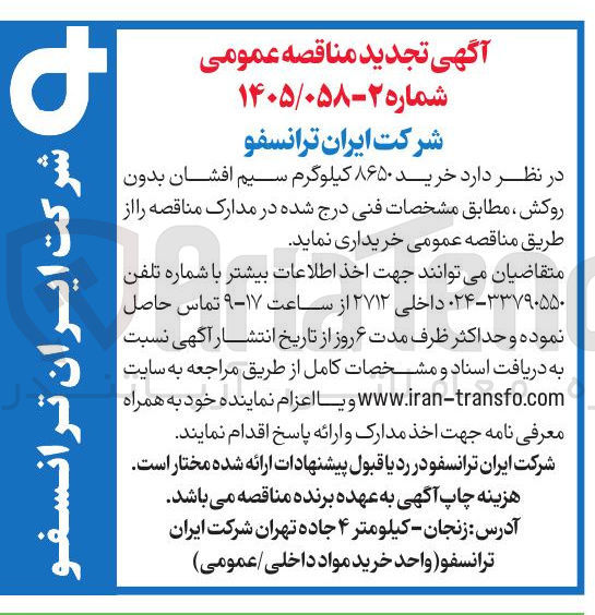 تصویر کوچک آگهی خرید ۸۶۵۰ کیلوگرم سیم افشان بدون روکش