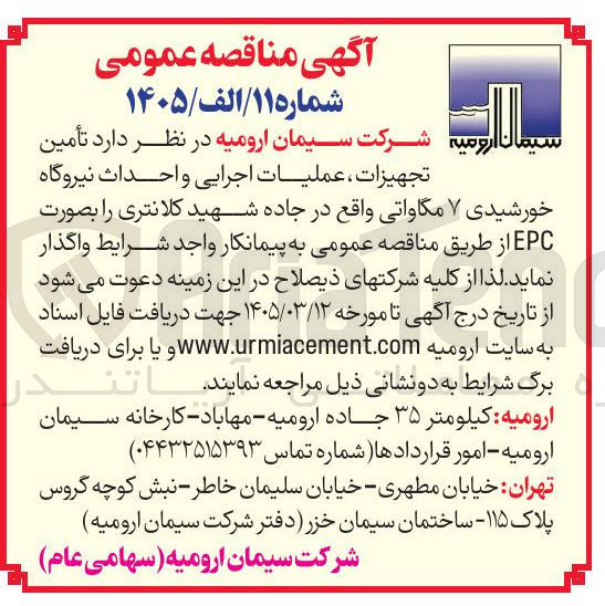 تصویر کوچک آگهی تأمین تجهیزات عملیات اجرایی و احداث نیروگاه خورشیدی ۷ مگاواتی