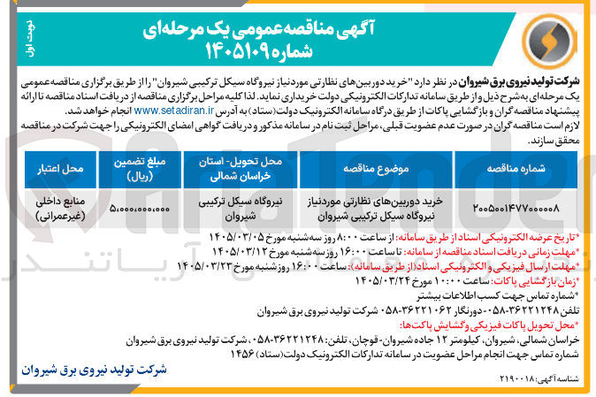 تصویر کوچک آگهی خرید دوربین های نظارتی مورد نیاز نیروگاه سیکل ترکیبی