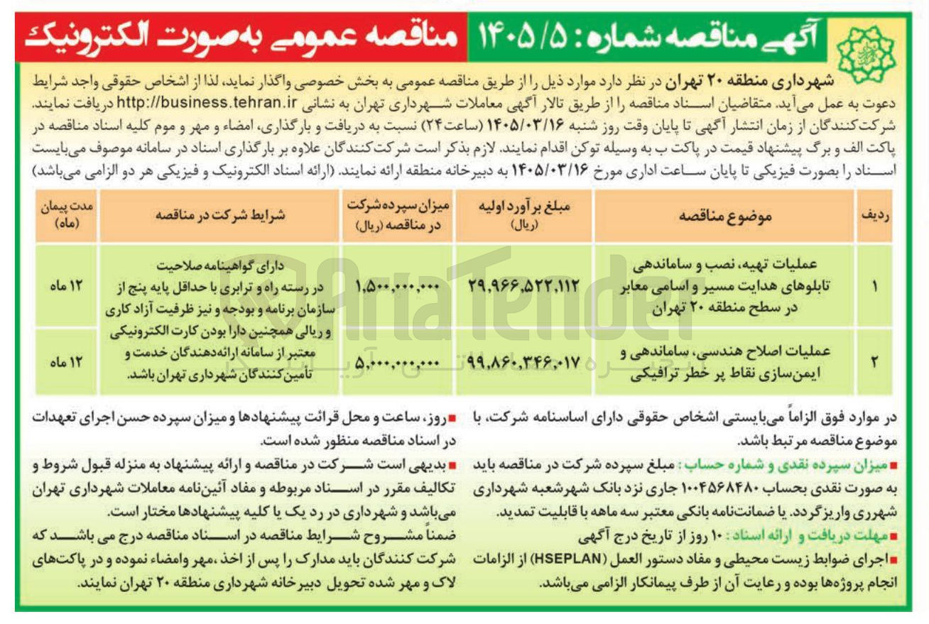 تصویر کوچک آگهی عملیات اصلاح هندسی، ساماندهی و ایمن سازی نقاط پر خطر ترافیکی