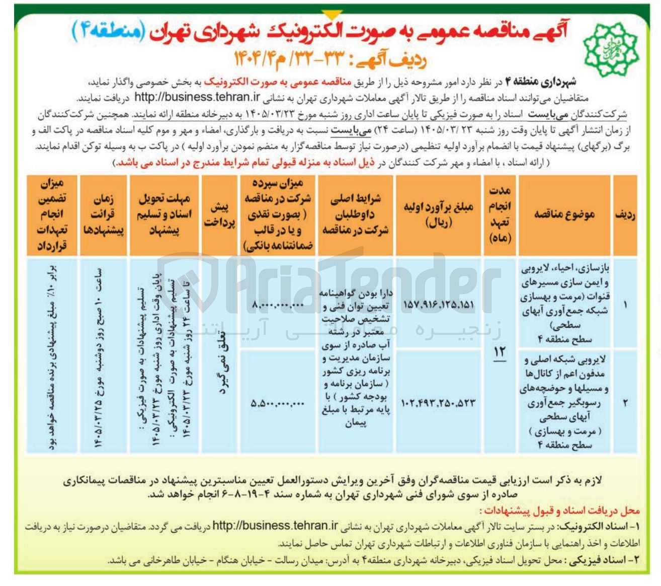 تصویر کوچک آگهی لایروبی شبکه اصلی و مدفون اعم از کانال ها و مسیلها و حوضچه های رسبوگیر جمع آوری آبهای سطحی (مرمت و بهسازی)