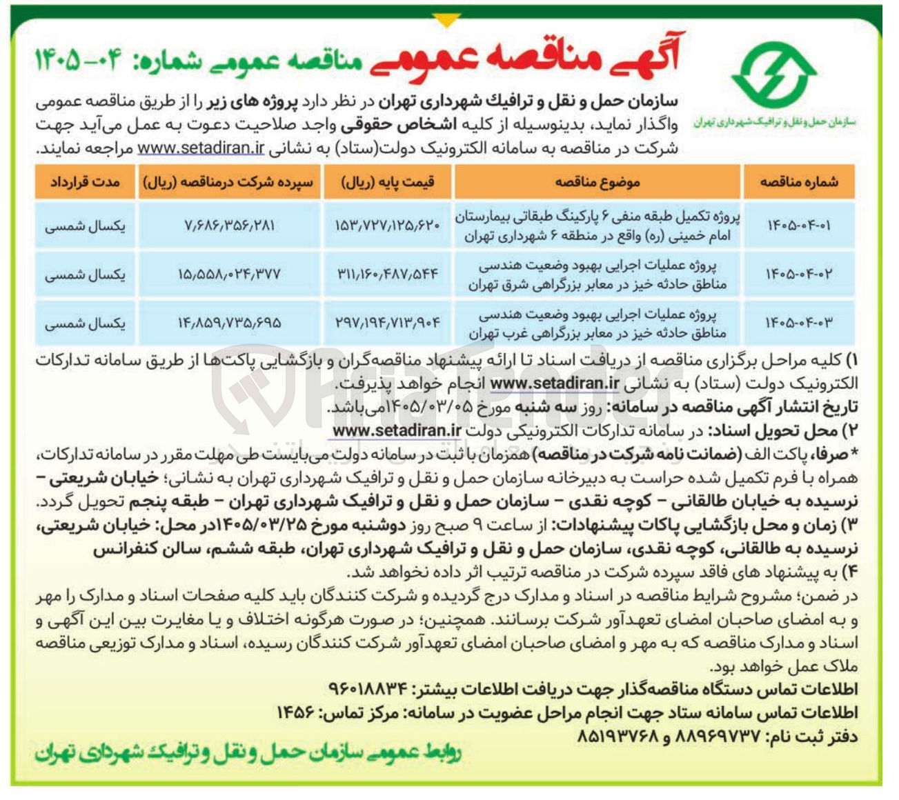 تصویر کوچک آگهی پروژه عملیات اجرایی بهبود وضعیت هندسی مناطق حادثه خیز در معابر بزرگراهی شرق