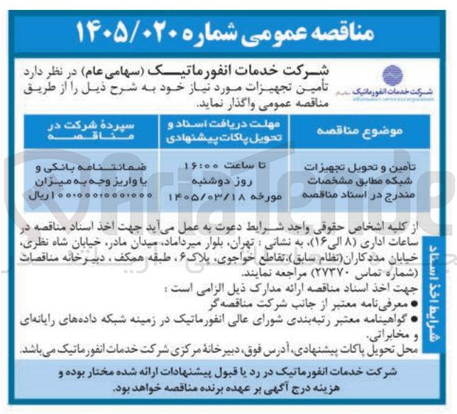 تصویر کوچک آگهی تامین و تحویل تجهیزات شبکه 
