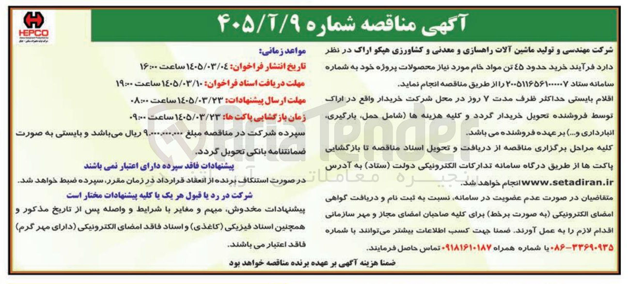 تصویر کوچک آگهی خرید حدود ۴۵ تن مواد خام مورد نیاز محصولات پروژه