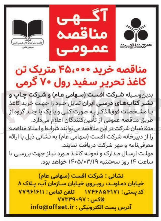 تصویر کوچک آگهی خرید ۴۵۰۰۰ متریک تن کاغذ تحریر سفید رول ۷۰ گرمی