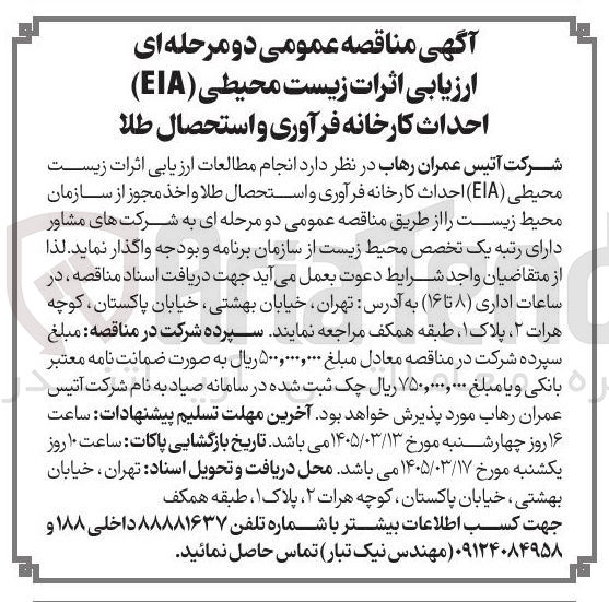 تصویر کوچک آگهی انجام مطالعات ارزیابی اثرات زیست محیطی (EIA) احداث کارخانه فرآوری و استحصال طلا و اخذ مجوز از سازمان محیط زیست