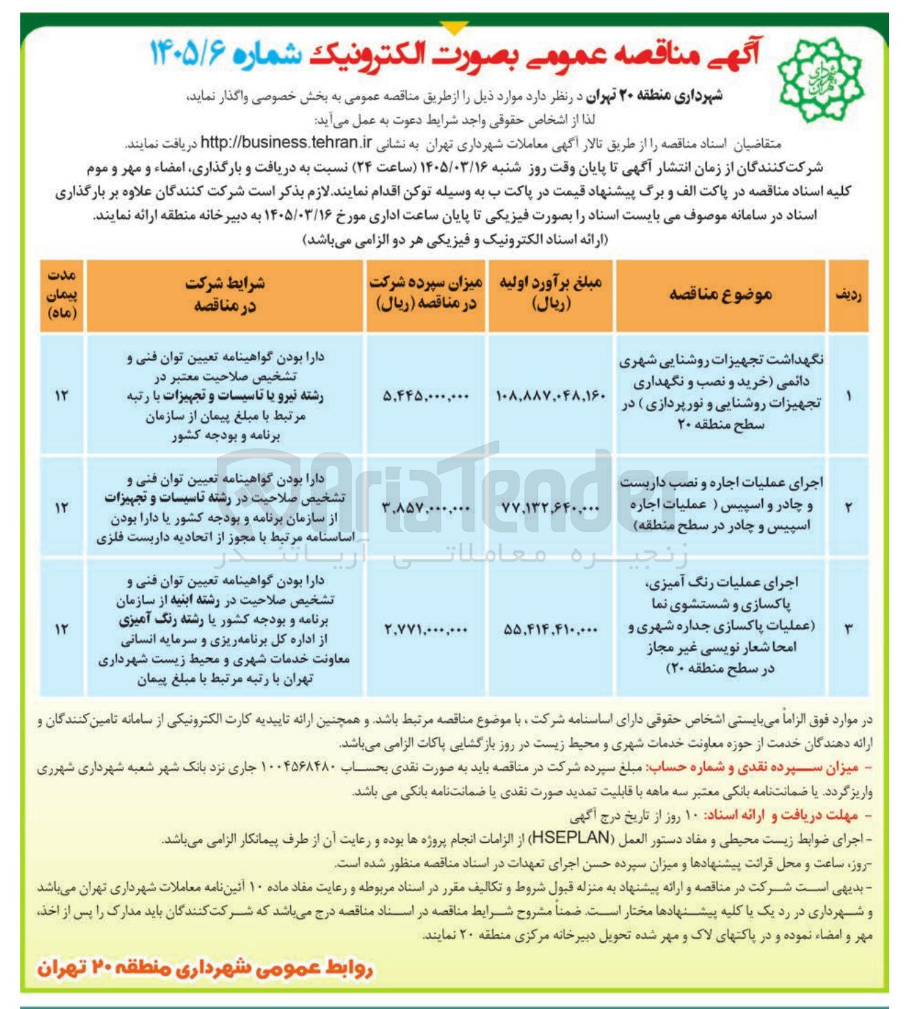 تصویر کوچک آگهی اجرای عملیات رنگ آمیزی، پاکسازی و شستشوی نما (عملیات پاکسازی جداره شهری و امحا شعارنویسی غیرمجاز)