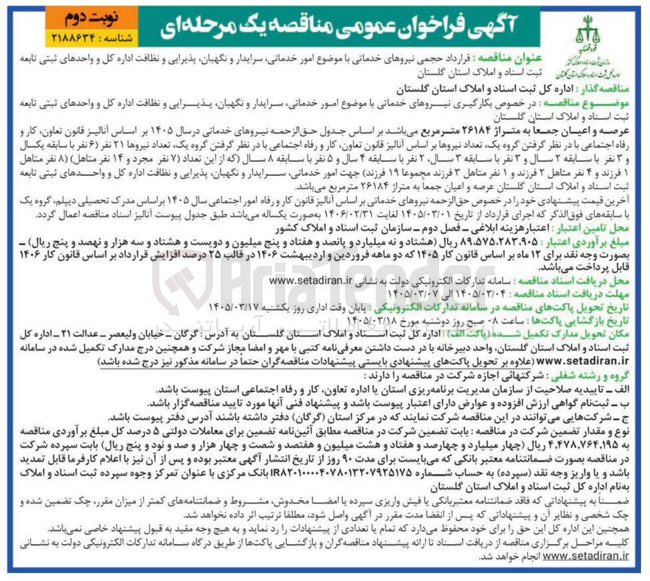 تصویر کوچک آگهی درخصوص بکارگیری نیروهای خدماتی با موضوع امور خدماتی سرایدار و نگهبان پذیرایی و نظافت 