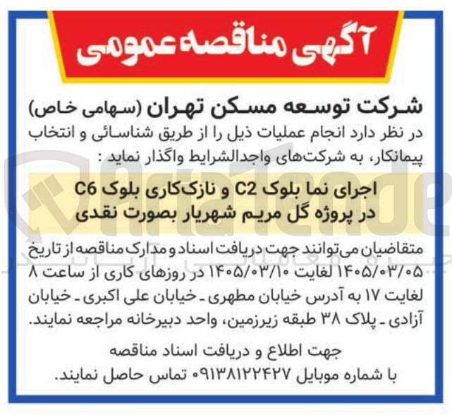 تصویر کوچک آگهی اجرای نما بلوک C2 و نازک کاری بلوک C6