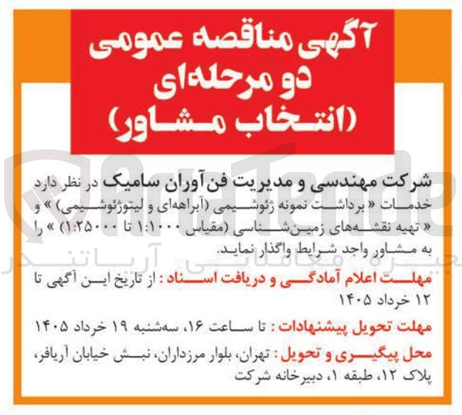 تصویر کوچک آگهی خدمات برداشت نمونه ژئوشیمی (آبراهه ای و لیتوژئوشیمی) و تهیه نقشه های زمین شناسی