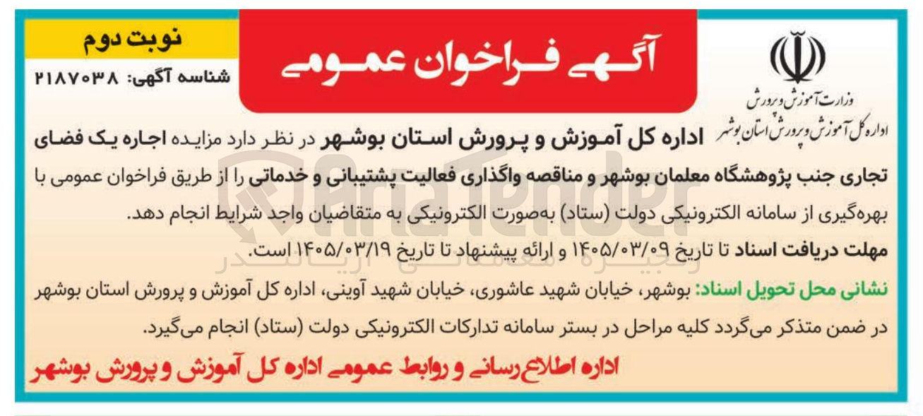 تصویر کوچک آگهی واگذاری فعالیت پشتیبانی و خدماتی