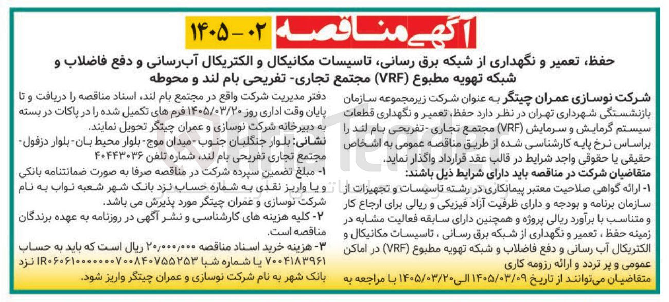 تصویر کوچک آگهی حفظ تعمیر و نگهداری از شبکه برق رسانی تاسیسات مکانیکال و الکتریکال آبرسانی و دفع فاضلاب و شبکه تهویه مطبوع (VRF) 