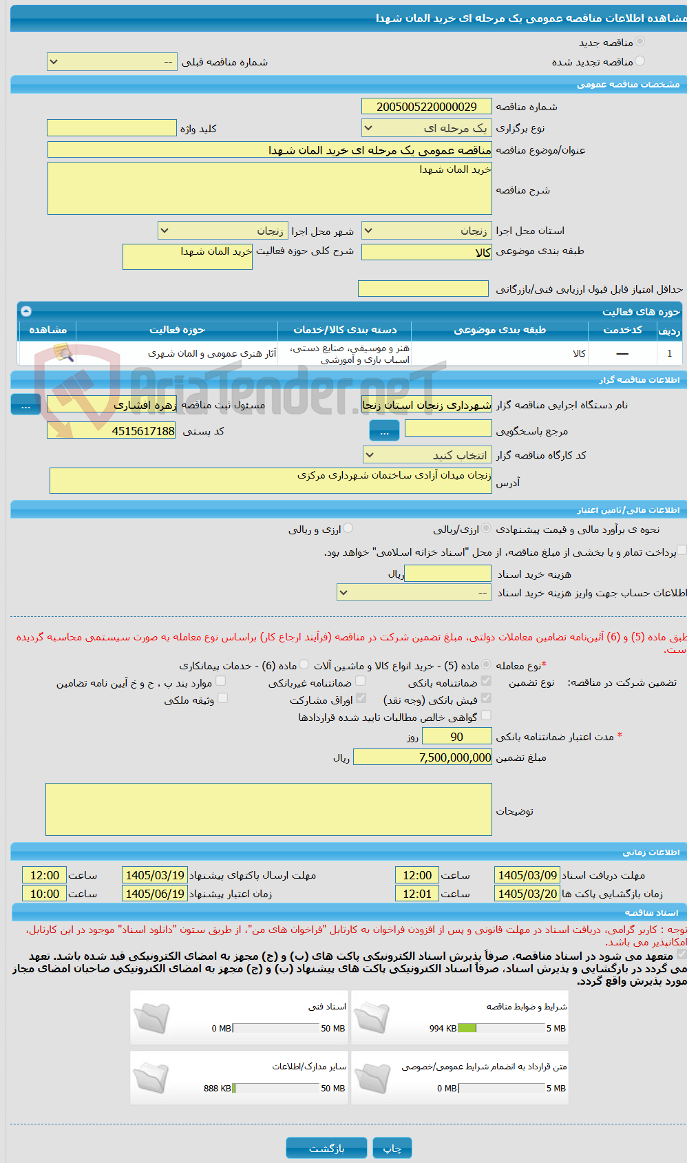 تصویر کوچک آگهی مناقصه عمومی یک مرحله ای خرید المان شهدا