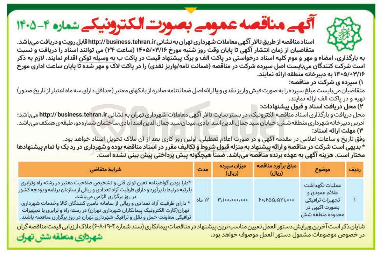 تصویر کوچک آگهی عملیات نگهداشت علائم عمودی و تجهیزات ترافیکی بصورت اکیپی