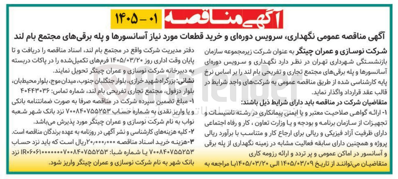 تصویر کوچک آگهی نگهداری سرویس دوره ای و خرید قطعات مورد نیاز آسانسورها و پله برقی های مجتمع