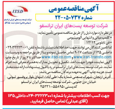 تصویر کوچک آگهی خرید کلمپ میانی و انتهایی آلومینیومی