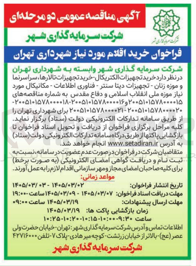 تصویر کوچک آگهی خرید تجهیزات الکتریکال - خرید تجهیزات تالارها، سراسر نما و موزه زنان - تجهیزات دیتا سنتر - فناوری اطلاعات - مکانیکال 