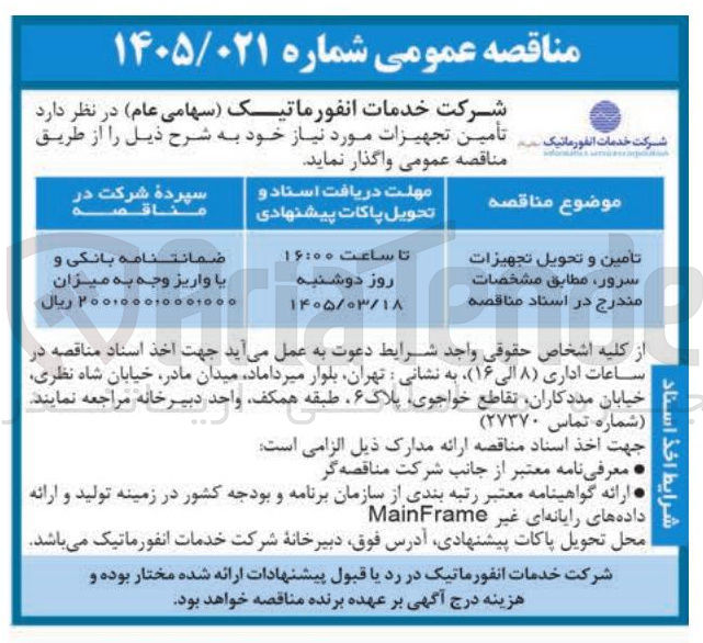 تصویر کوچک آگهی تامین و تحویل تجهیزات سرور 
