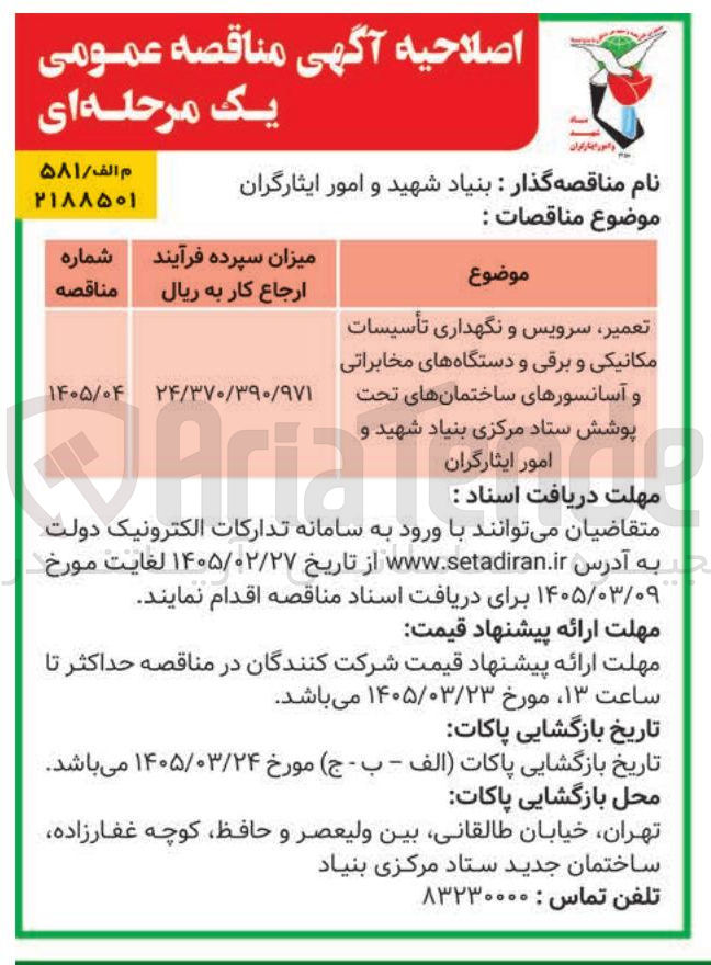 تصویر کوچک آگهی تعمیر سرویس و نگهداری تأسیسات مکانیکی و برقی و دستگاه های مخابراتی و آسانسورهای ساختمانهای تحت پوشش ستاد مرکزی