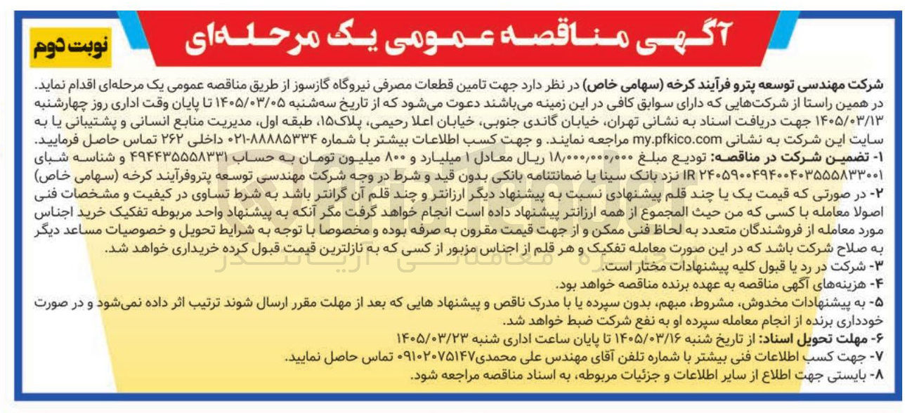تصویر کوچک آگهی تامین قطعات مصرفی نیروگاه گاز سوز