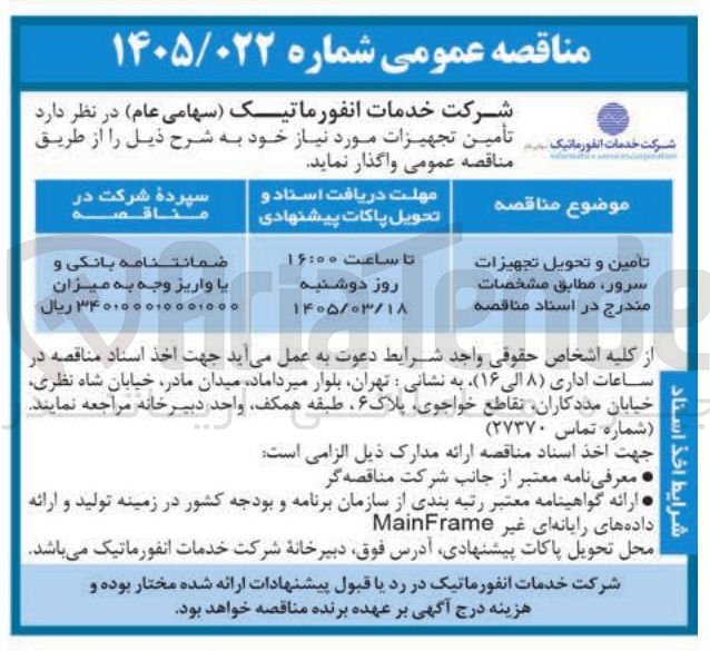 تصویر کوچک آگهی تامین و تحویل تجهیزات سرور