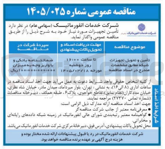 تصویر کوچک آگهی تامین و تحویل تجهیزات شبکه