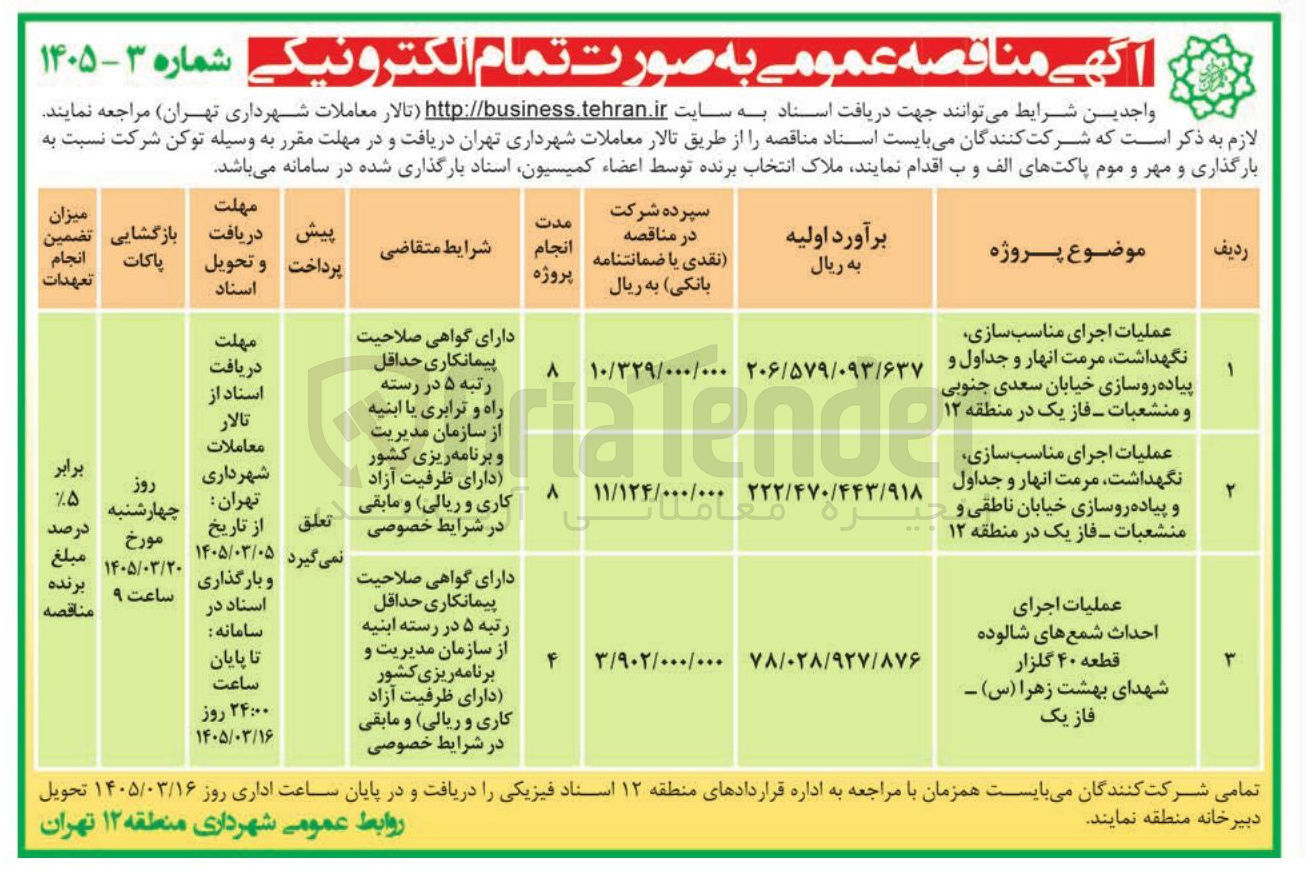 تصویر کوچک آگهی عملیات اجرای مناسب سازی نگهداشت مرمت انهار و جداول و پیاده روسازی و منشعبات