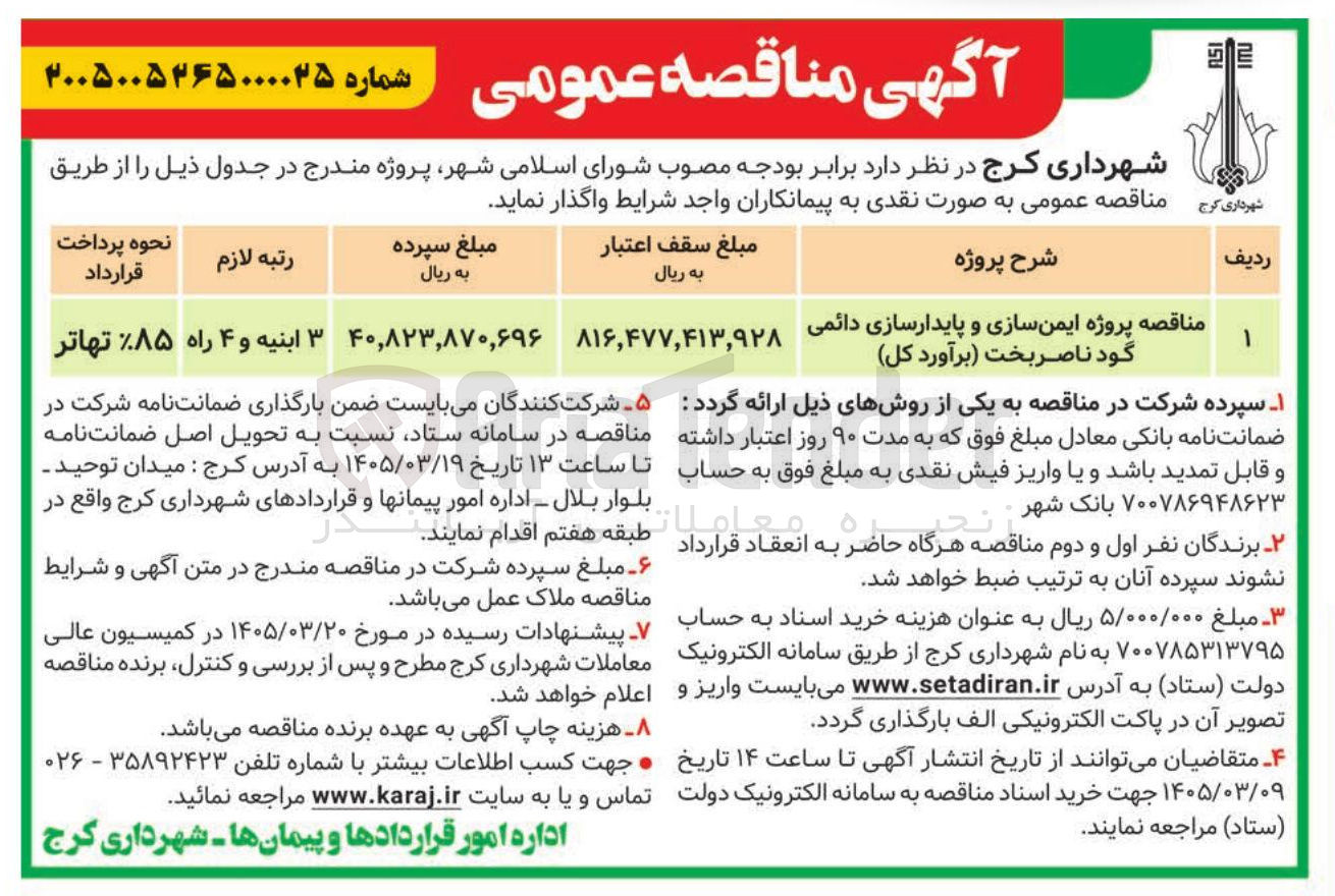 تصویر کوچک آگهی پروژه ایمن سازی و پایدارسازی دائمی