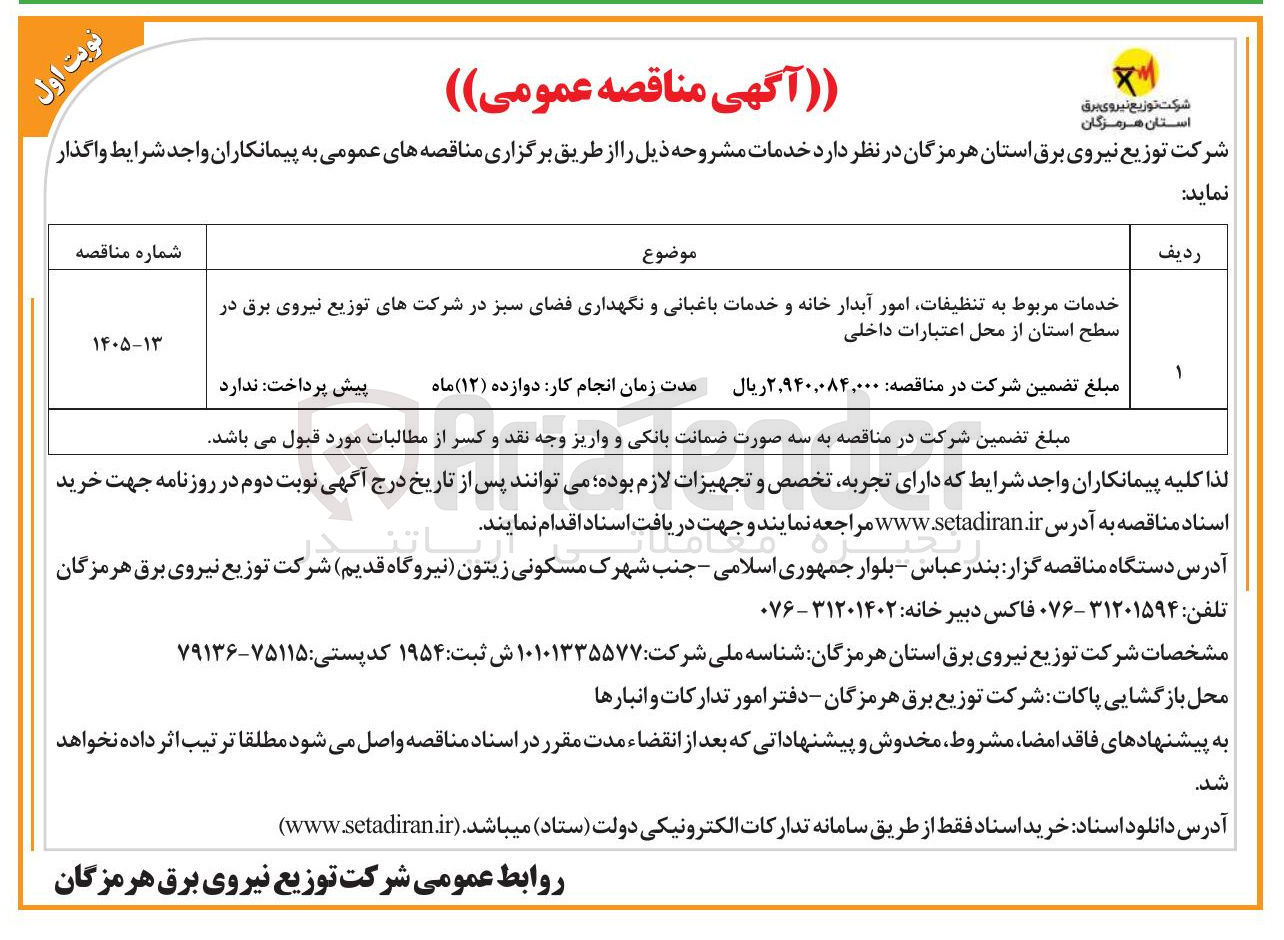 تصویر کوچک آگهی خدمات مربوط به تنظیفات امور آبدار خانه و خدمات باغبانی و نگهداری فضای سبز
