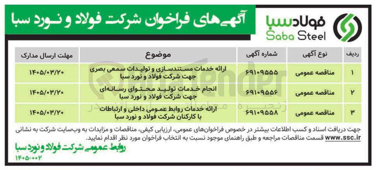 تصویر کوچک آگهی ارائه خدمات روابط عمومی داخلی و ارتباطات با کارکنان شرکت فولاد و نورد سبا