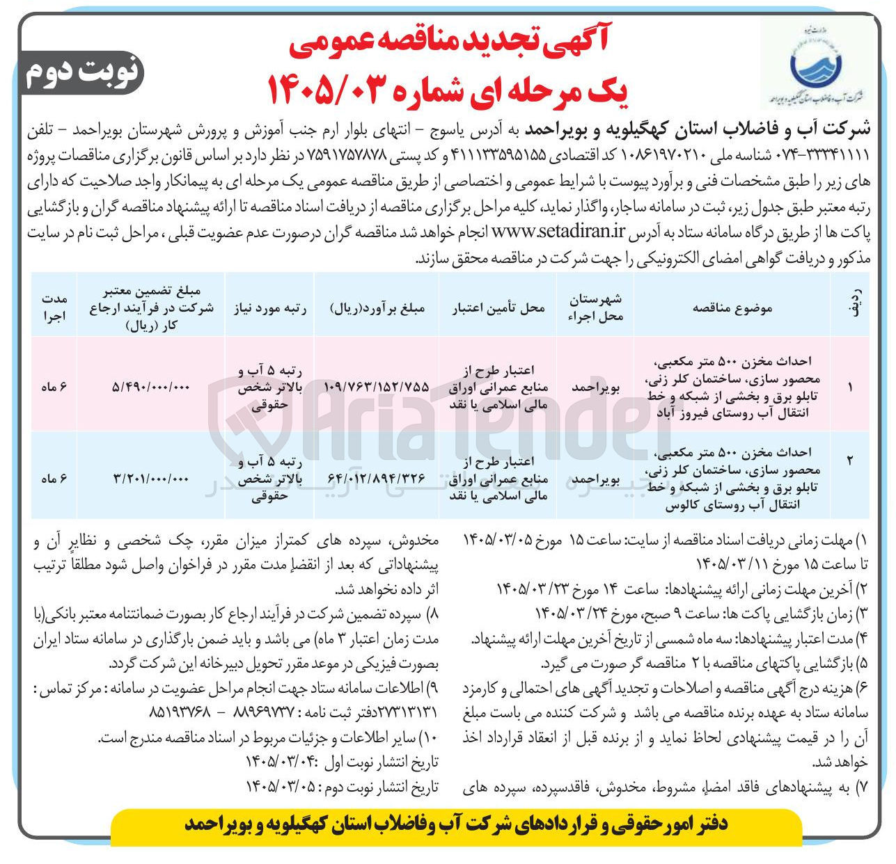 تصویر کوچک آگهی احداث مخزن ۵۰۰ متر مکعبی محصور سازی ساختمان کلر زنی تابلو برق و بخشی از شبکه و خط انتقال آب
