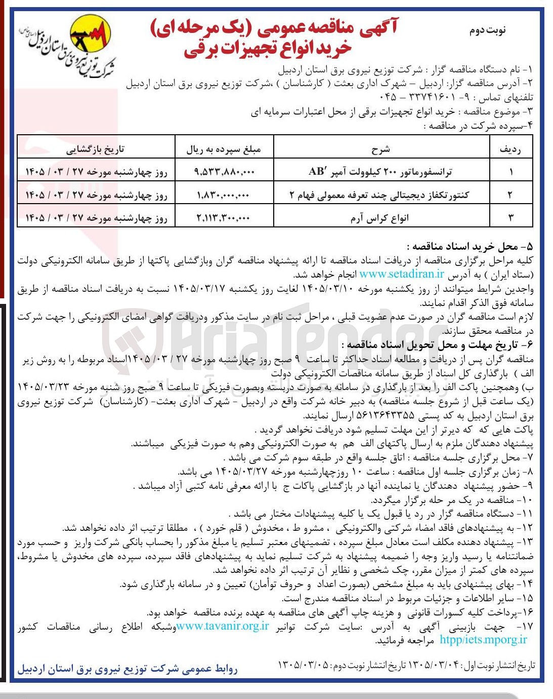 تصویر کوچک آگهی خرید ترانسفورماتور ۲۰۰ کیلوولت آمپر AB