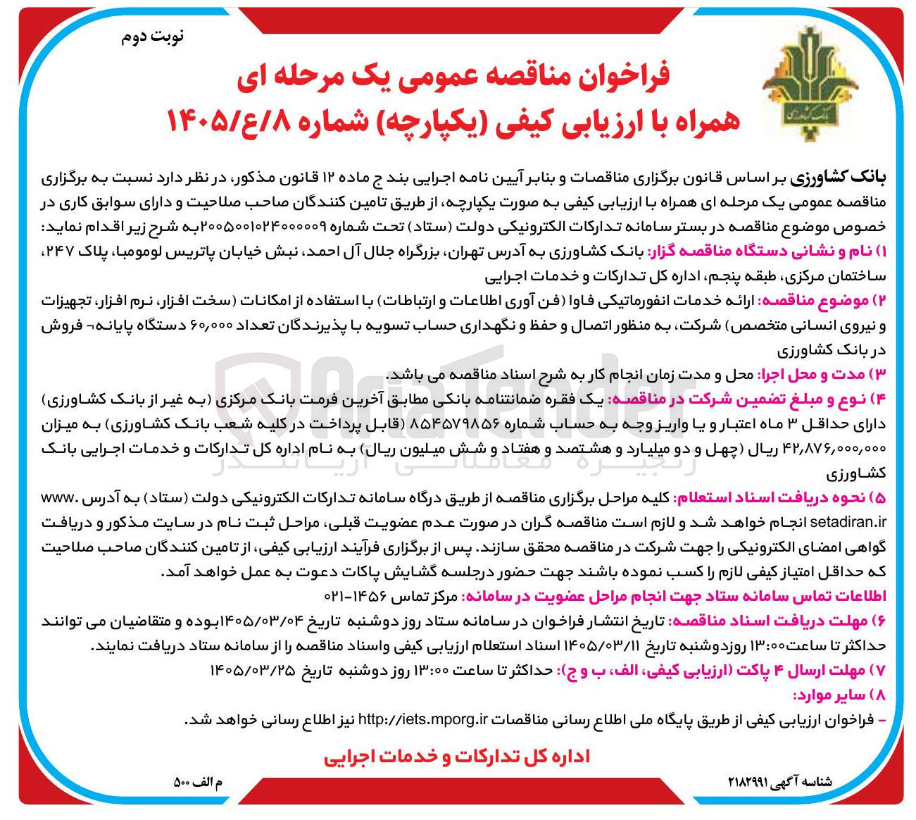 تصویر کوچک آگهی ارائه خدمات انفورماتیکی فاوا (فن آوری اطلاعات و ارتباطات) با استفاده از امکانات (سخت افزار نرم افزار، تجهیزات و نیروی انسانی متخصص) شرکت به منظور اتصال و حفظ و نگهداری حساب تسویه با پذیرندگان تعداد ۶۰,۰۰۰ دستگاه پایانه فروش