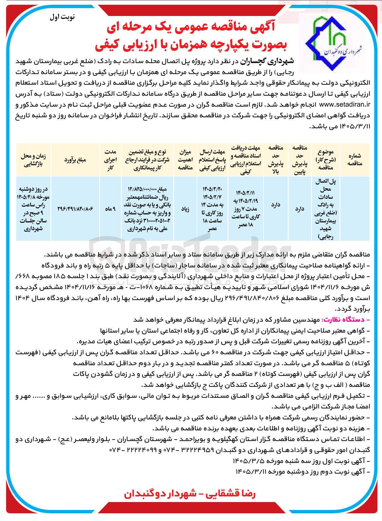 تصویر کوچک آگهی واگذاری پل اتصال
